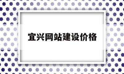 宜興網站建設價格(宜興網站建設價格信息)